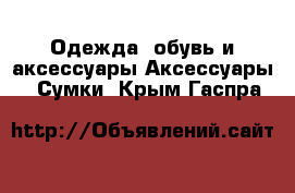 Одежда, обувь и аксессуары Аксессуары - Сумки. Крым,Гаспра